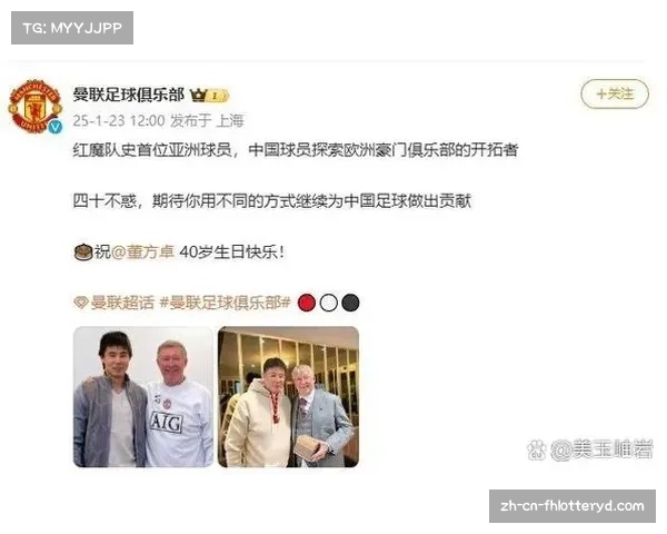 曼联官博为董方卓送生日祝福 你为中国足球创造历史突破 曼联官博为董方卓送生日祝福 你为中国足球创造历史突破