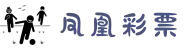 凤凰彩票平台-彩票平台